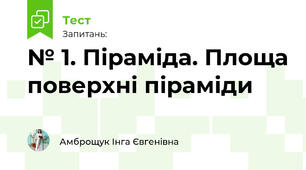 № 1. Піраміда. Площа поверхні піраміди