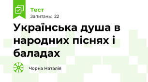 Українська душа в народних піснях і баладах