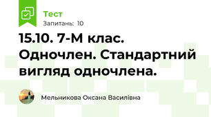 15.10. 7-М клас. Одночлен. Стандартний вигляд одночлена.