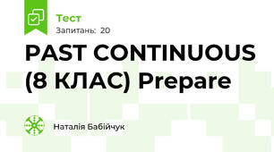 PAST CONTINUOUS (8 КЛАС) Prepare