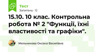 15.10. 10 клас. Контрольна робота № 2 "Функції, їхні властивості та графіки".