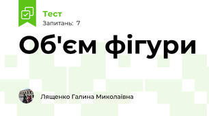 Об'єм фігури
