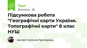 Підсумкова робота "Географічні карти України. Топографічні карти" 8 клас НУШ