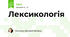 Лексикологія