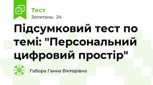 Підсумковий тест по темі: "Персональний цифровий простір"