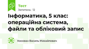 Інформатика, 5 клас: операційна система, файли та обліковий запис
