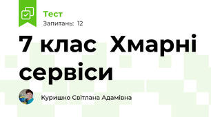  7 клас  Хмарні сервіси