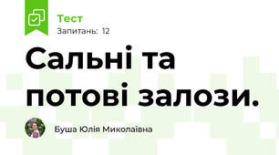 Сальні та потові залози. 