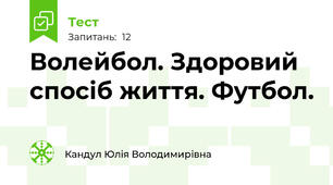 Волейбол. Здоровий спосіб життя. Футбол.