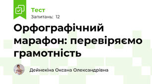 Орфографічний марафон: перевіряємо грамотність