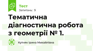 Тематична діагностична робота з геометрії № 1.