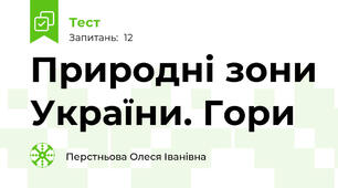 Природні зони України. Гори