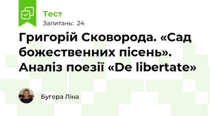 Григорій Сковорода. «Сад божественних пісень». Аналіз поезії «De libertate»