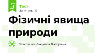 Фізичні явища природи