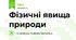 Фізичні явища природи