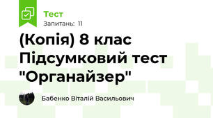 (Копія) 8 клас Підсумковий тест "Органайзер"