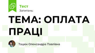 ТЕМА: ОПЛАТА ПРАЦІ