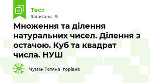 Множення та ділення натуральних чисел. Ділення з остачою. Куб та квадрат числа. НУШ