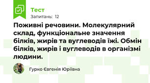 Поживні речовини. Молекулярний склад, функціональне значення білків, жирів та вуглеводів їжі. Обмін білків, жирів і вуглеводів в організмі людини.