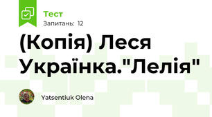 (Копія) Леся Українка."Лелія"