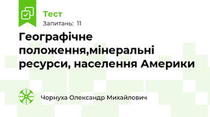 Географічне положення,мінеральні ресурси, населення Америки