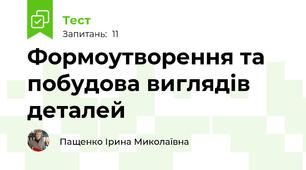 Формоутворення та побудова виглядів деталей