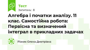 Алгебра і початки аналізу. 11 клас. Самостійна робота: Первісна та визначений інтеграл в прикладних задачах