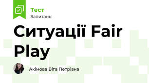 Ситуації Fair Play (Панна)