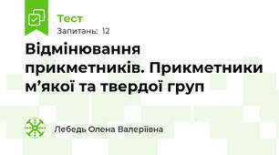 Відмінювання прикметників. Прикметники м’якої та твердої груп
