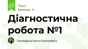 Діагностична робота №1