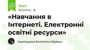 «Навчання в Інтернеті. Електронні освітні ресурси»