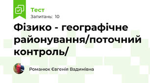 Фізико - географічне районування/поточний контроль/