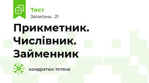 Прикметник. Числівник. Займенник