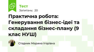 Практична робота: Генерування бізнес-ідеї та складання бізнес-плану (9 клас НУШ)