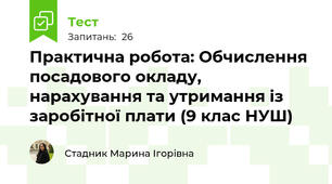 Практична робота: Обчислення посадового окладу, нарахування та утримання із заробітної плати (9 клас НУШ)