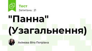 "Панна" (Узагальнення)
