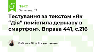 Тестування за текстом «Як “Дія” помістила державу в смартфон». Вправа 441, с.216