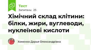 Хімічний склад клітини: білки, жири, вуглеводи, нуклеїнові кислоти