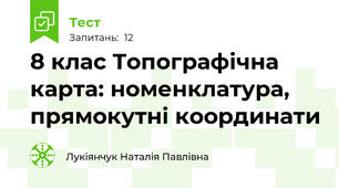 8 клас Топографічна карта: номенклатура, прямокутні координати