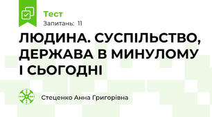 ЛЮДИНА. СУСПІЛЬСТВО, ДЕРЖАВА В МИНУЛОМУ І СЬОГОДНІ 