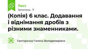  6 клас. Додавання і віднімання дробів з різними знаменниками.
