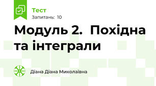 Модуль 2.  Похідна та інтеграли