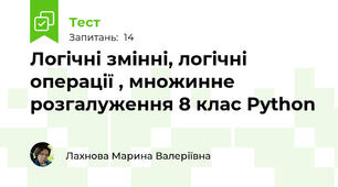Логічні змінні, логічні операції , множинне розгалуження 8 клас Python