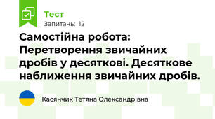Самостійна робота: Перетворення звичайних дробів у десяткові. Десяткове наближення звичайних дробів.