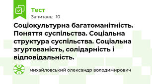 Соціокультурна багатоманітність. Поняття суспільства. Соціальна структура суспільства. Соціальна згуртованість, солідарність і відповідальність.