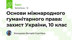 Основи міжнародного гуманітарного права: захист України, 10 клас