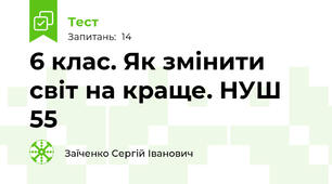 6 клас. Як змінити світ на краще. НУШ 55