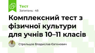 Комплексний тест з фізичної культури для учнів 10–11 класів
