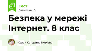 Безпека у мережі Інтернет. 8 клас