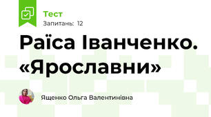 Раїса Іванченко. «Ярославни»